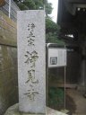 大岡越前守忠相の菩提寺 浄見寺